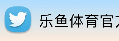 乐鱼体育官方在线 Logo