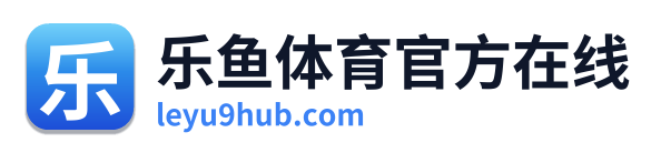 乐鱼体育官方在线